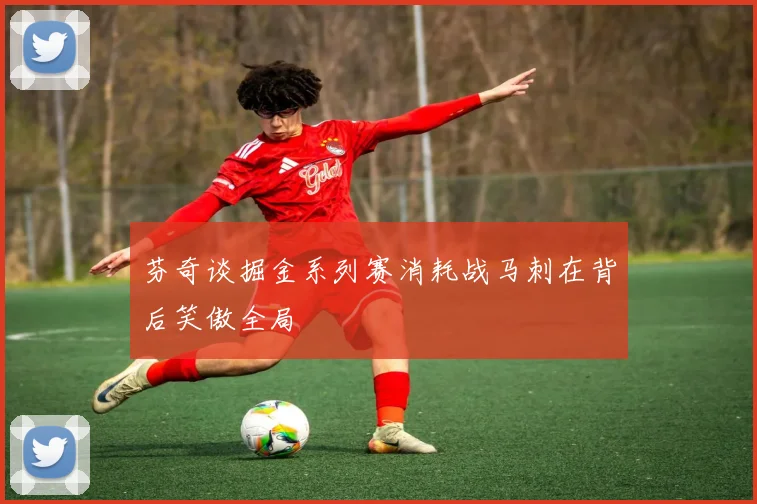 芬奇谈掘金系列赛消耗战马刺在背后笑傲全局