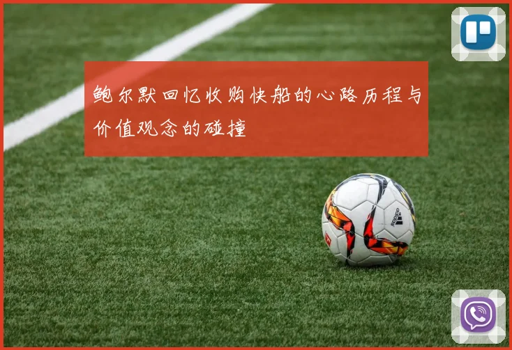 鲍尔默回忆收购快船的心路历程与价值观念的碰撞