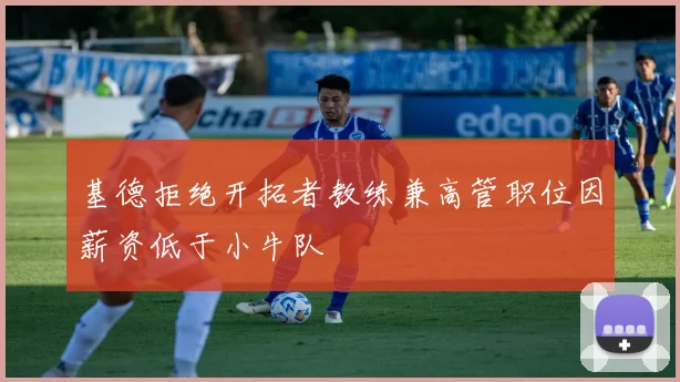 基德拒绝开拓者教练兼高管职位因薪资低于小牛队