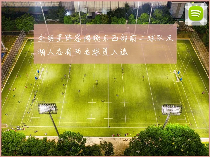 全明星阵容揭晓东西部前二球队及湖人各有两名球员入选