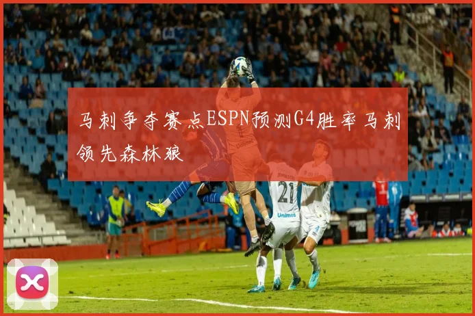 马刺争夺赛点ESPN预测G4胜率马刺领先森林狼
