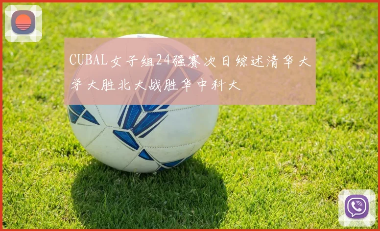 CUBAL女子组24强赛次日综述清华大学大胜北大战胜华中科大