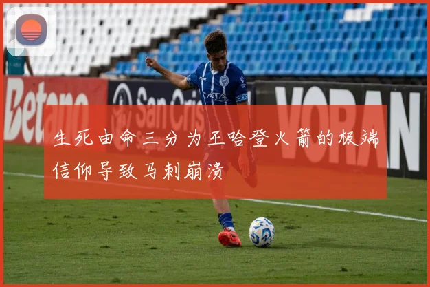 生死由命三分为王哈登火箭的极端信仰导致马刺崩溃