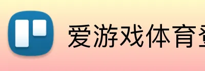 爱游戏体育登录平台 Logo